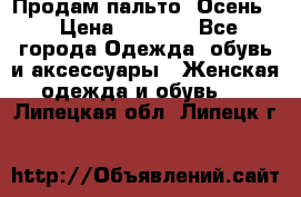 Продам пальто. Осень. › Цена ­ 5 000 - Все города Одежда, обувь и аксессуары » Женская одежда и обувь   . Липецкая обл.,Липецк г.